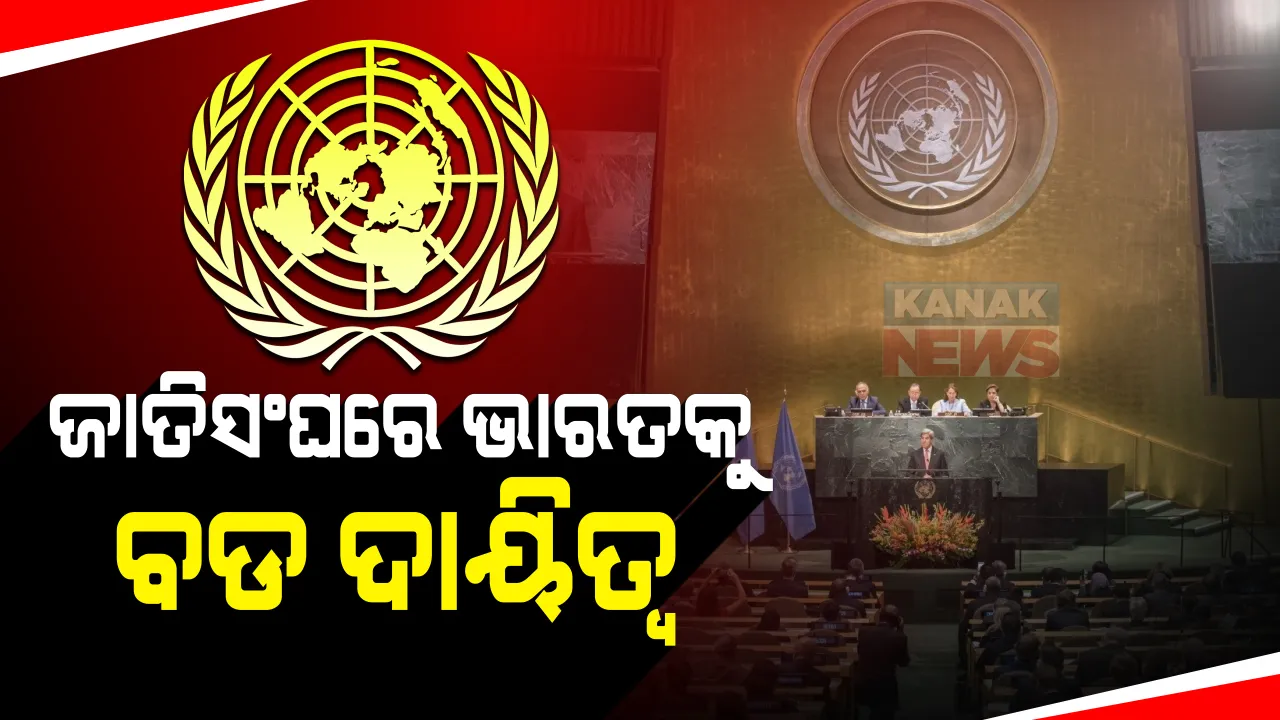  ମିଳିତ ଜାତିସଂଘ ସୁରକ୍ଷା ପରିଷଦରେ ଭାରତକୁ ଗୁରୁ ଦାୟିତ୍ୱ