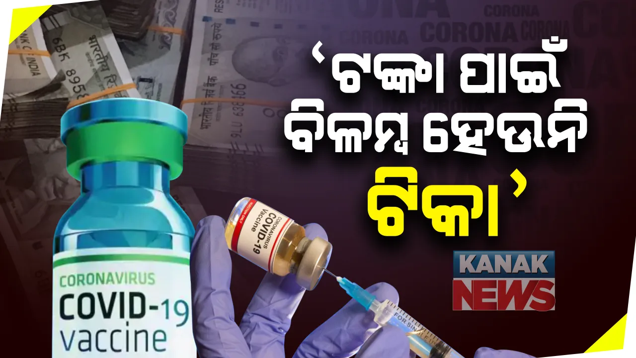  ଟଙ୍କା ପାଇଁ ବିଳମ୍ବ ହେଉନି ଟିକା ଯୋଗାଣ : ସେରମ ଇନଷ୍ଟିଚ୍ୟୁଟ ପକ୍ଷରୁ ଚର୍ଚ୍ଚାକୁ କରାଗଲା ଖଣ୍ଡନ; ଅଦାର ପୁନାୱାଲା କହିଲେ, ସୋମବାରକୁ ସ୍ୱତନ୍ତ୍ର ବିମାନ ଯୋଗେ ସାରାଦେଶକୁ ଯିବ ଟିକା
