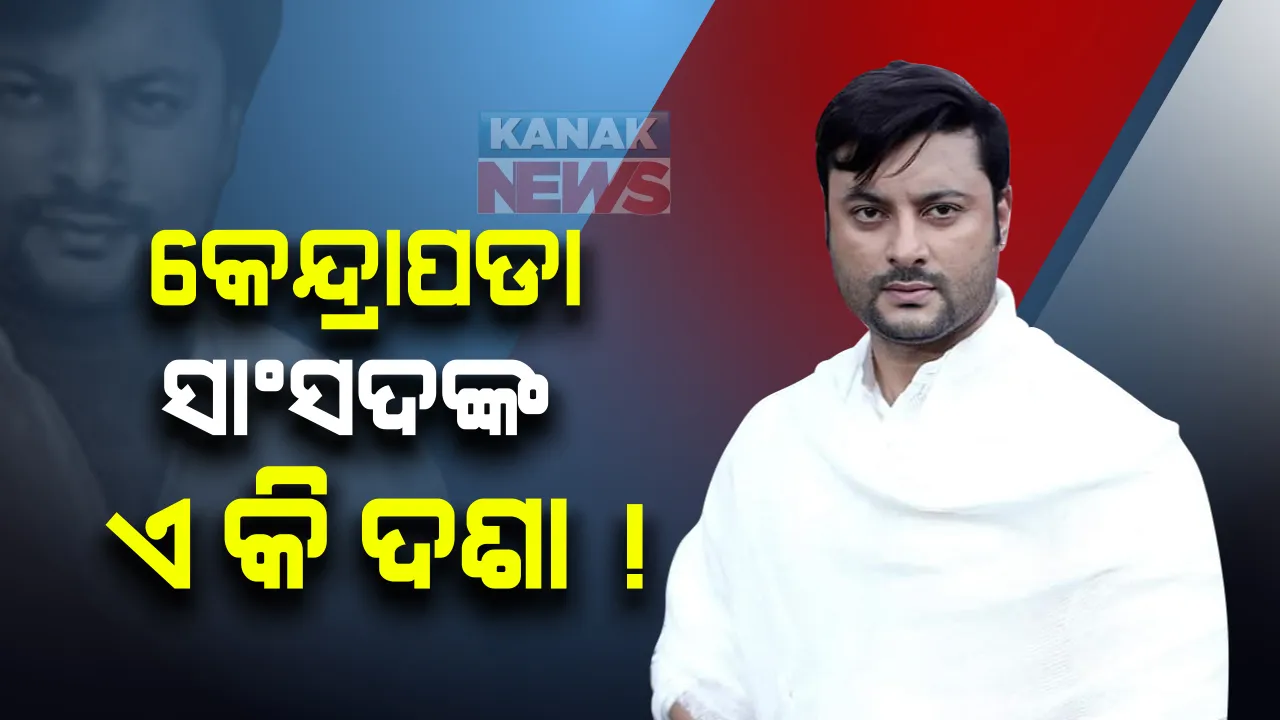  କେନ୍ଦ୍ରାପଡ଼ା ସା˚ସଦଙ୍କ ଏ କି ଦଶା ! ଶିଳାନ୍ୟାସ ହେଲା...ଦୁଇ ଜଣ ମନ୍ତ୍ରୀ, ବାହାର ଜିଲ୍ଲାର ବିଧାୟକଙ୍କ ନାଁ ରହିଲା: ହେଲେ ନିଜ ନିର୍ବାଚନମଣ୍ତଳୀର ଫଳକରେ ରହିଲା ନାହିଁ ଅନୁଭବଙ୍କ ନାଁ