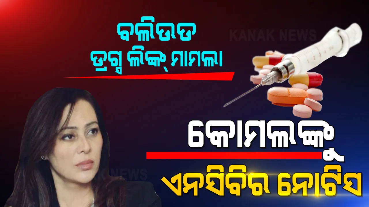  ବଲିଉଡ ଡ୍ରଗ୍ସ ଲିଙ୍କ୍ ମାମଲାରେ ଅର୍ଜୁନ ରାମପାଲଙ୍କ ଭଉଣୀ କୋମଲଙ୍କୁ ଏନସିବିର ନୋଟିସ୍ । ନଭେମ୍ବର ମାସରେ ଭାଇ ଅର୍ଜୁନଙ୍କ ଘରେ ଏନସିବି କରିଥିଲା ଚଢାଉ