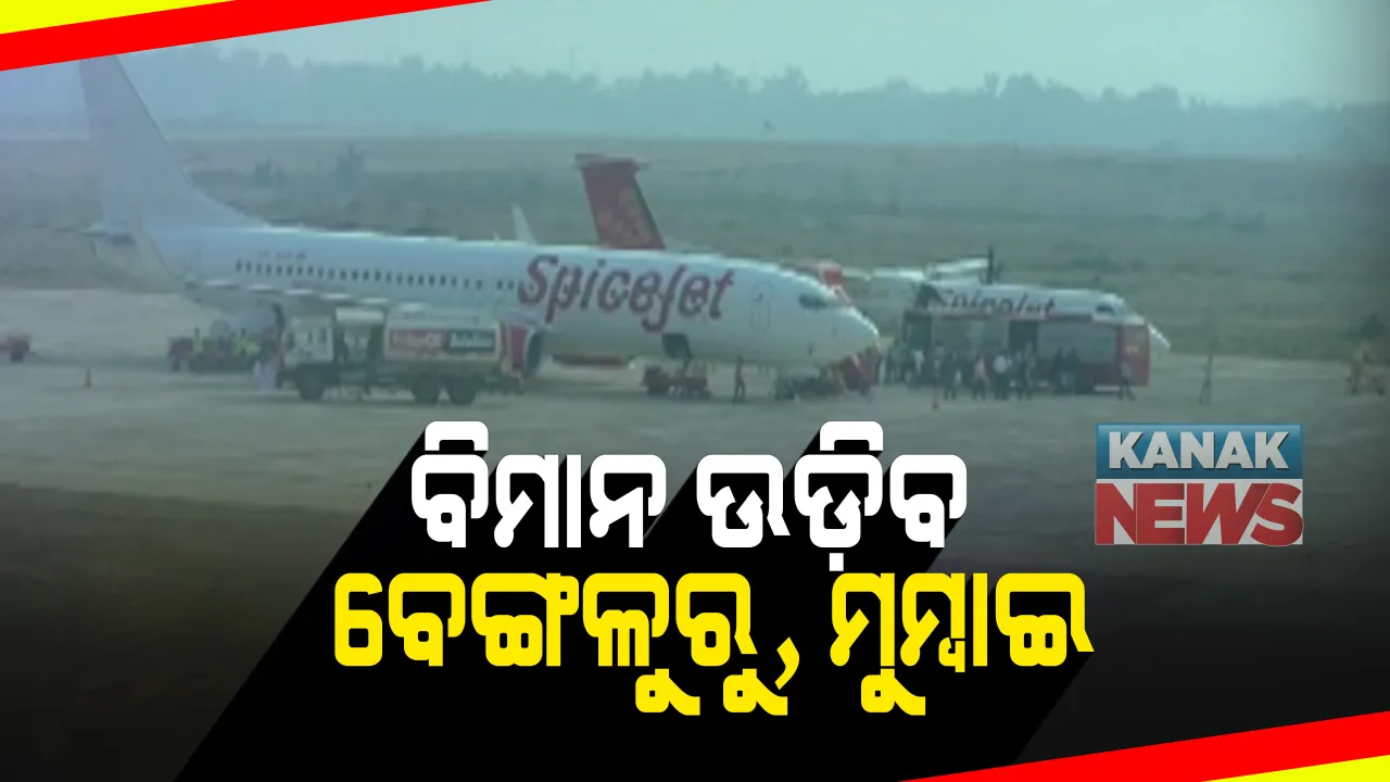  ଆଜିଠୁ ଝାରସୁଗୁଡ଼ାରୁ ମୁମ୍ବାଇ, ବେଙ୍ଗଳୁରୁକୁ ଉଡ଼ିବ ବିମାନ: ପ୍ରଥମ ଦିନରେ ବେଙ୍ଗାଲୁରୁ ପାଇଁ ୮୦% ଓ ମୁମ୍ବାଇକୁ ୫୦% ଟିକେଟ ବୁକିଂ