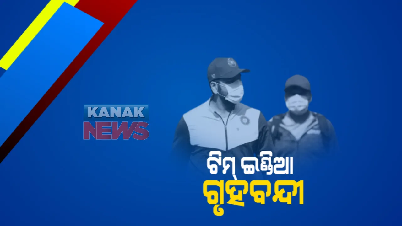  ବ୍ରିସବେନରେ ବ୍ୟତିବ୍ୟସ୍ତ ଟିମ୍ ଇଣ୍ଡିଆ : ହୋଟେଲରେ ଦିଆଯାଉ ନାହିଁ ରୁମ୍ ସର୍ଭିସ; ବେଡ଼ ଠାରୁ ଟୟଲେଟ ଯାଏଁ ନିଜେ ସଫା କରୁଛନ୍ତି ଭାରତୀୟ କିକ୍ରେଟ ଟିମର ଖେଳାଳୀ, ଆପତ୍ତି ପରେ ହସ୍ତକ୍ଷେପ କଲା ବିସିସିଆଇ