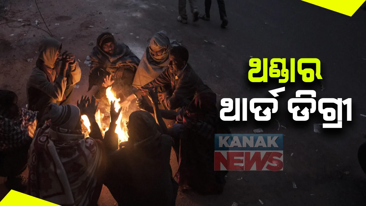  ଦିଲ୍ଲୀରେ ହାଡଥରା ଶୀତ । ପାରଦ ୨ ଡିଗ୍ରୀ ତଳେ । ଉତର ଭାରତରେ ସବୁଠାରୁ ଶୀତଳ ସହର ପାଲଟିଛି ଜମ୍ମୁ- କାଶ୍ମୀର, ପୂର୍ବ କେତେ ବର୍ଷର ରେକର୍ଡ ଭାଙ୍ଗି ପାରଦ ବିଯୁକ୍ତ ୧୨ ଡିଗ୍ରୀରୁ କମ