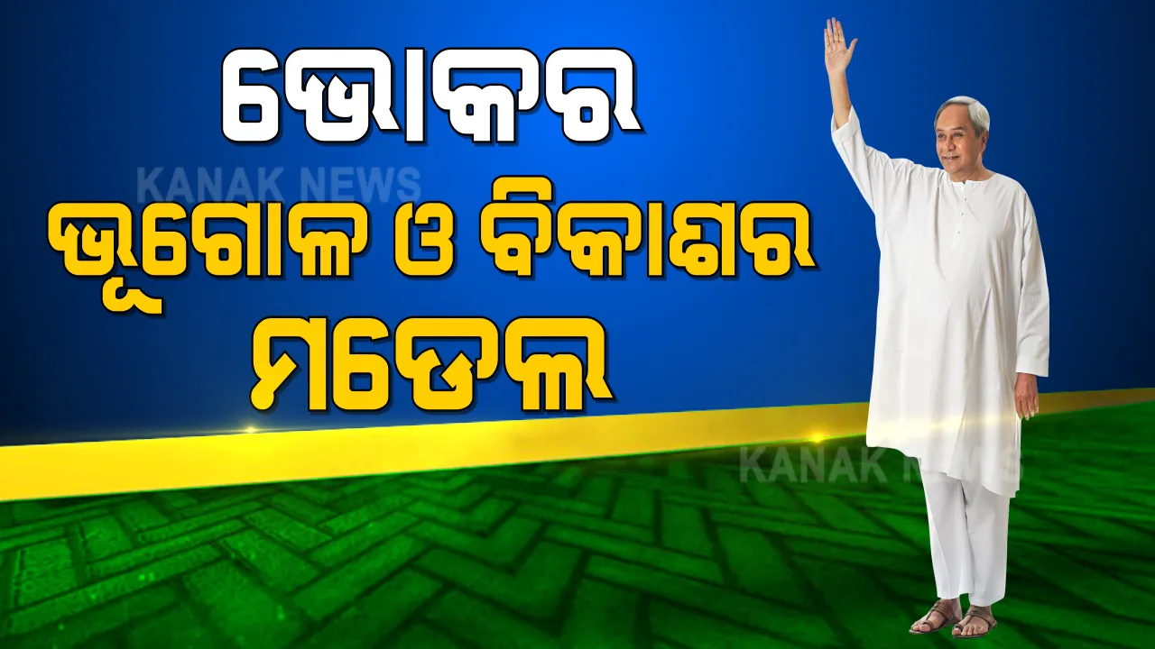  କରୋନା ବେଳେ ନବୀନଙ୍କ ପ୍ରଥମ ଜନସଭା । ଉପର ଇଦ୍ରାବତୀ ଉଠା ଜଳସେଚନ ପ୍ରକଳ୍ପର ଉଦଘାଟନ କଲେ ମୁଖ୍ୟମନ୍ତ୍ରୀ, ୧୦୬ଟି ପ୍ରକଳ୍ପର ଉଦ୍ଘାଟନ ଓ ଶିଳାନ୍ୟାସ ।