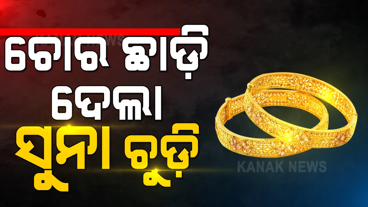  ବୌଦ୍ଧରୁ ଆସିଲା ଚୋରିର ନିଆରା କାହାଣୀ । ଘରେ ପଶି ବନ୍ଧୁକ ଦେଖାଇ ଲୁଟିଲେ, ୮ ଲକ୍ଷ ଟଙ୍କାର ଅଳଙ୍କାର ଲୁଟିବା ପରେ ଛାଡିଦେଲେ ସୁନା ଚୁଡ଼ି