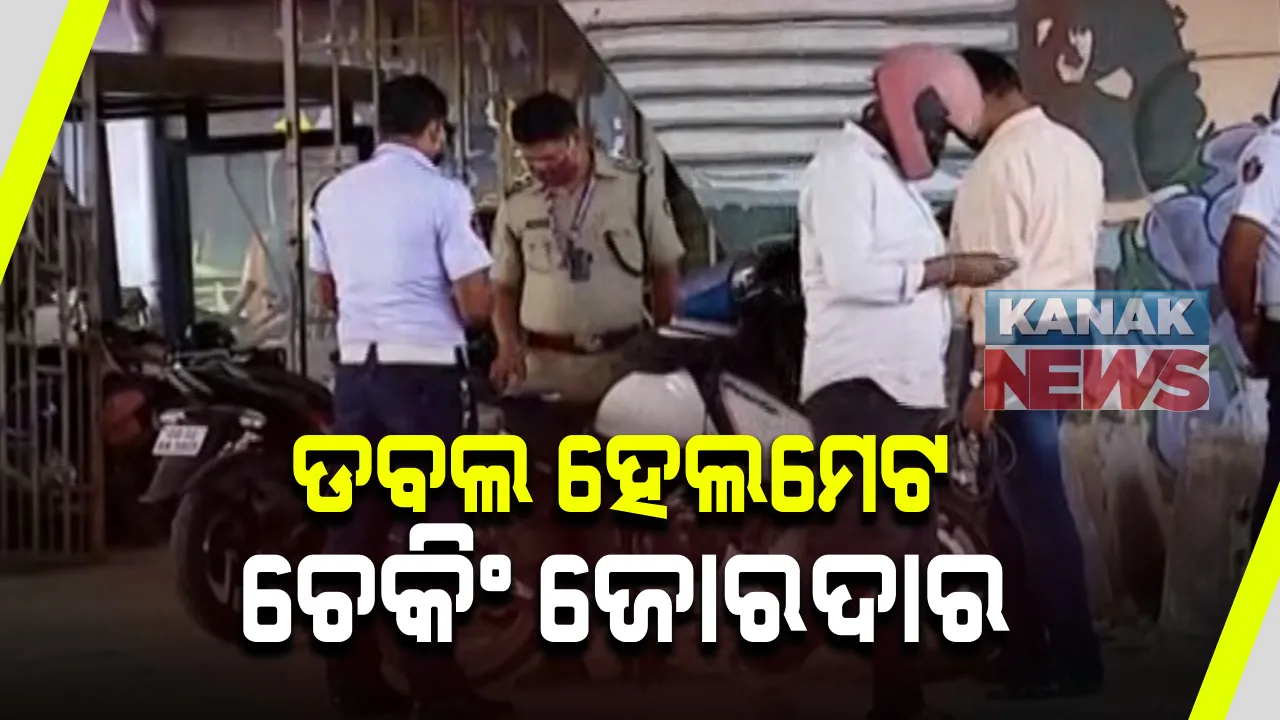  ରାଜଧାନୀରେ କଡାକଡି ହେଉଛି ଡବଲ ହେଲମେଟ ଚେକିଂ : ବିଭିନ୍ନ ଛକରେ ପୋଲିସର ଧରପଗଡ