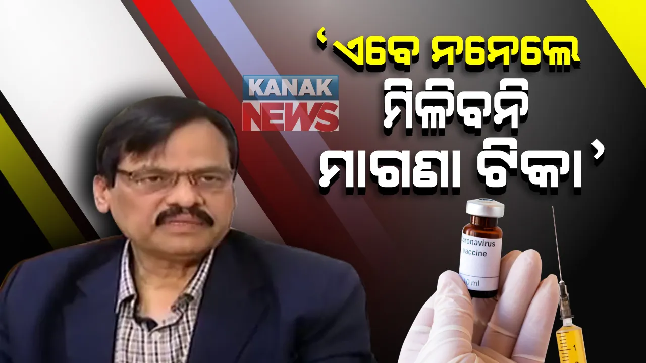 ରାଜ୍ୟରେ ତୃତୀୟ ଦିନରେ ଟିକାକରଣ ଜାରି: ପରିବାର କଲ୍ୟାଣ ନିର୍ଦ୍ଦେଶକ କହିଲେ, ଏବେ ମନାକଲେ, ପରେ ମାଗଣାରେ ଦିଆଯିବନି ଟିକା