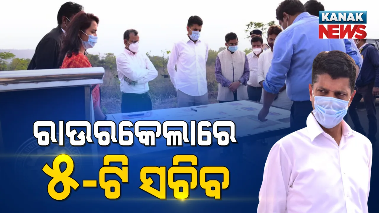  ରାଉରକେଲାରେ ହେବ ଆନ୍ତର୍ଜାତୀୟ ହକି ଷ୍ଟାଡିୟମ । ପ୍ରସ୍ତାବିତ ପ୍ରକଳ୍ପ ସ୍ଥାନ ପରିଦର୍ଶନ କରି ସ୍ଥିତି ଅନୁଧ୍ୟାନ କଲେ ଫାଇଭ ଟି ସଚିବ ।