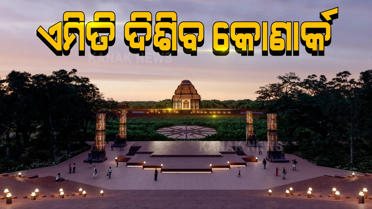  କୋଣାର୍କ ଐତିହ୍ୟ ଅଞ୍ଚଳର ବିକାଶ ପାଇଁ ଚିଠା ଯୋଜନା ପ୍ରସ୍ତୁତ । ଭିତ୍ତିଭୂୂମିକୁ ଅନ୍ତର୍ଜାତୀୟ ମାନର କରିବାକୁ ମୁଖ୍ୟମନ୍ତ୍ରୀଙ୍କ ନିଷ୍ପତ୍ତି ।