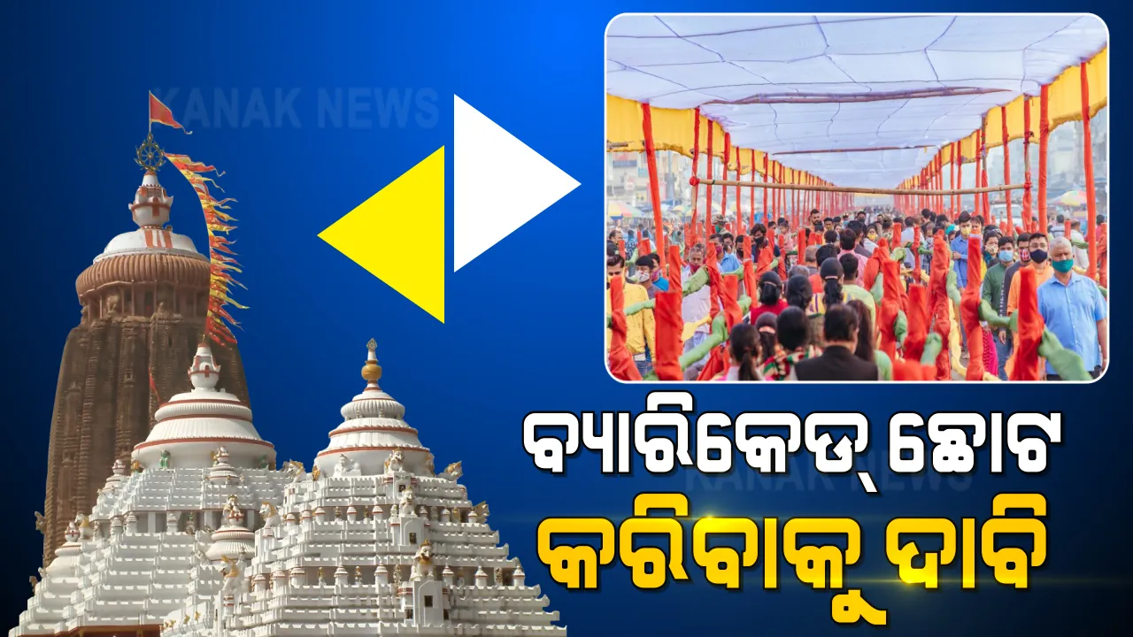  ପୁରୀରେ ଲମ୍ବା ବ୍ୟାରିକେଡକୁ ନେଇ ଭକ୍ତ ଅସନ୍ତୋଷ । ମାର୍କେଟ ଛକରୁ ଶ୍ରୀମନ୍ଦିର ଯାଏଁ ହୋଇଥିବା ବ୍ୟାରିକେଡକୁ ଛୋଟ କରିବାକୁ ଦାବି