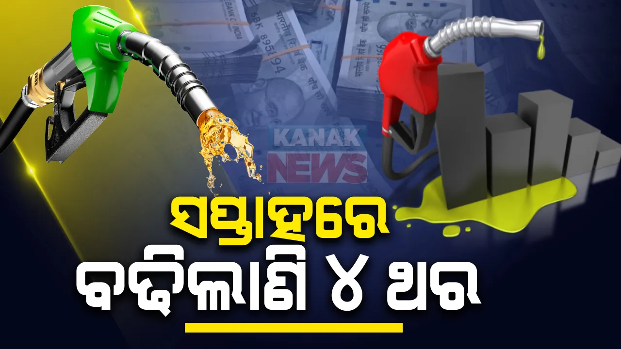  ଲଗାତାର ବଢି ଚାଲିଛି ପେଟ୍ରୋଲ-ଡିଜେଲ ଦର: ସପ୍ତାହରେ ବଢିଲାଣି ୪ ଥର; ଆଜି ଭୁବନେଶ୍ୱରରେ ପେଟ୍ରୋଲ ୮୬ ଟଙ୍କା ୩୮ ପଇସା