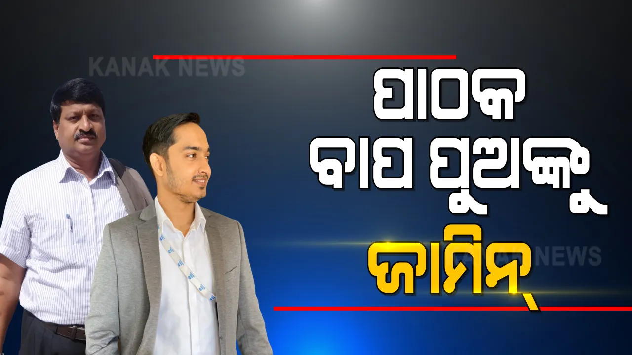  ଆଇଏଫ୍ଏସ୍ ଅଭୟକାନ୍ତ ପାଠକ ଓ ତାଙ୍କ ପୁଅ ଆକାଶ ପାଠକଙ୍କୁ ଜାମିନ୍ । ସ୍ୱତନ୍ତ୍ର ଭିଜିଲାନ୍ସ କୋର୍ଟଙ୍କ ପକ୍ଷରୁ ମିଳିଲା ଜାମିନ୍