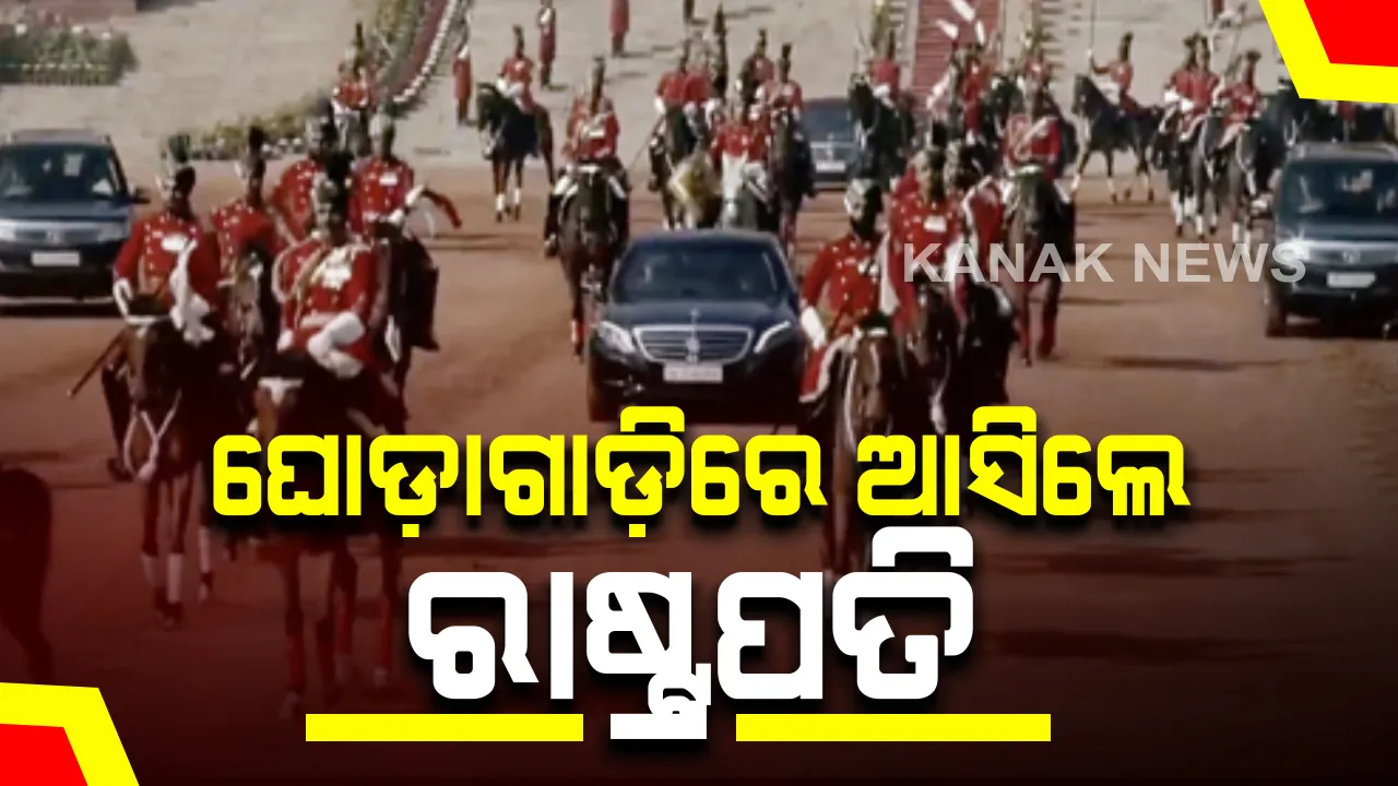  ଆଜିଠୁ ବଜେଟ୍ ଅଧିବେଶନ :  ଘୋଡ଼ାଗାଡ଼ିରେ ସଂସଦକୁ ଆସିଲେ ମହାମହିମ ରାଷ୍ଟ୍ରପତି ରାମନାଥ କୋବିନ୍ଦ