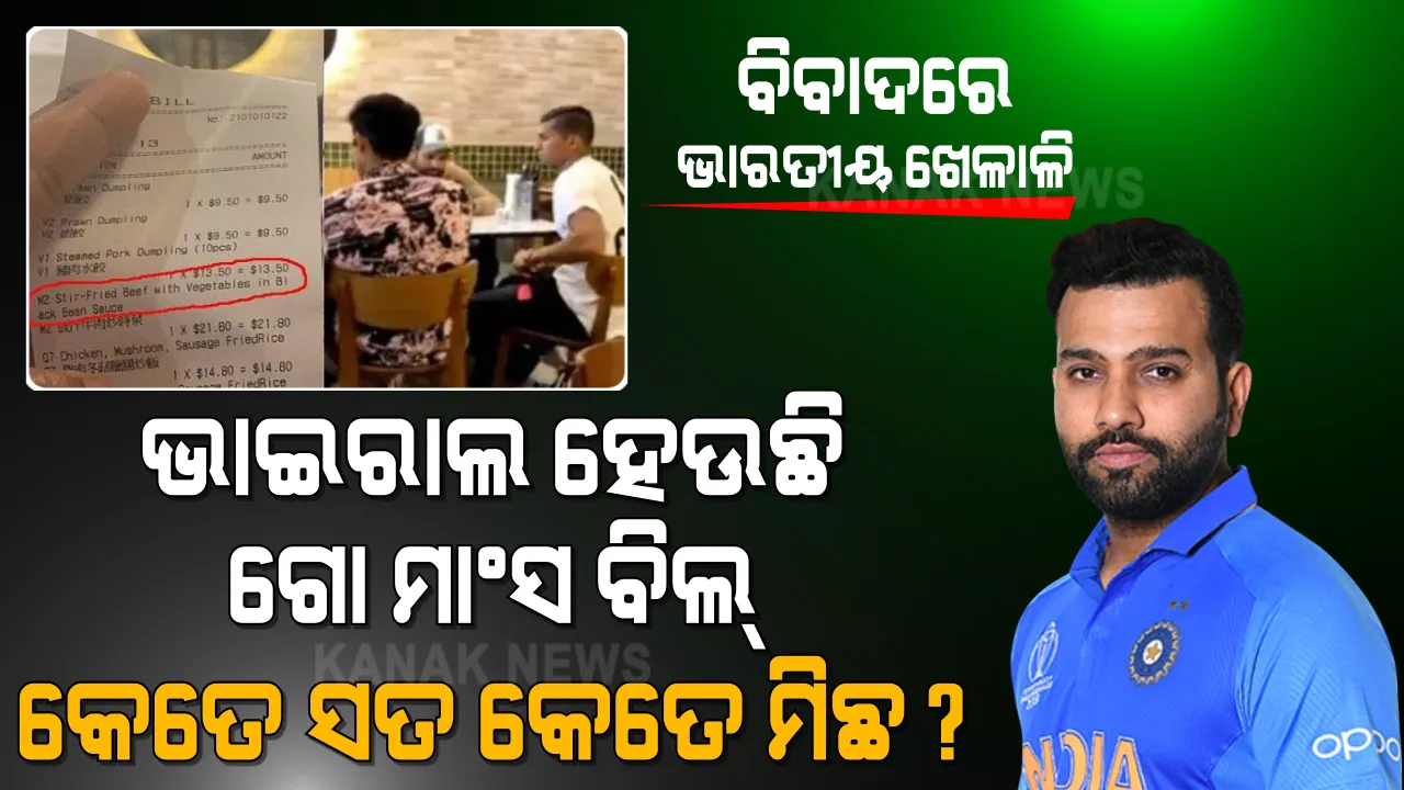  ବିବାଦ ଘେରରେ ଭାରତୀୟ ଖେଳାଳି । ଭାଇରାଲ ହେଉଛି ଗୋମାଂସ ଖାଇଥିବା ବିଲ୍ । ଭିଡିଓରେ ଅଛନ୍ତି ରୋହିତ ଶର୍ମାଙ୍କ ସହ ଅନ୍ୟ ଭାରତୀୟ ଖେଳାଳି । 