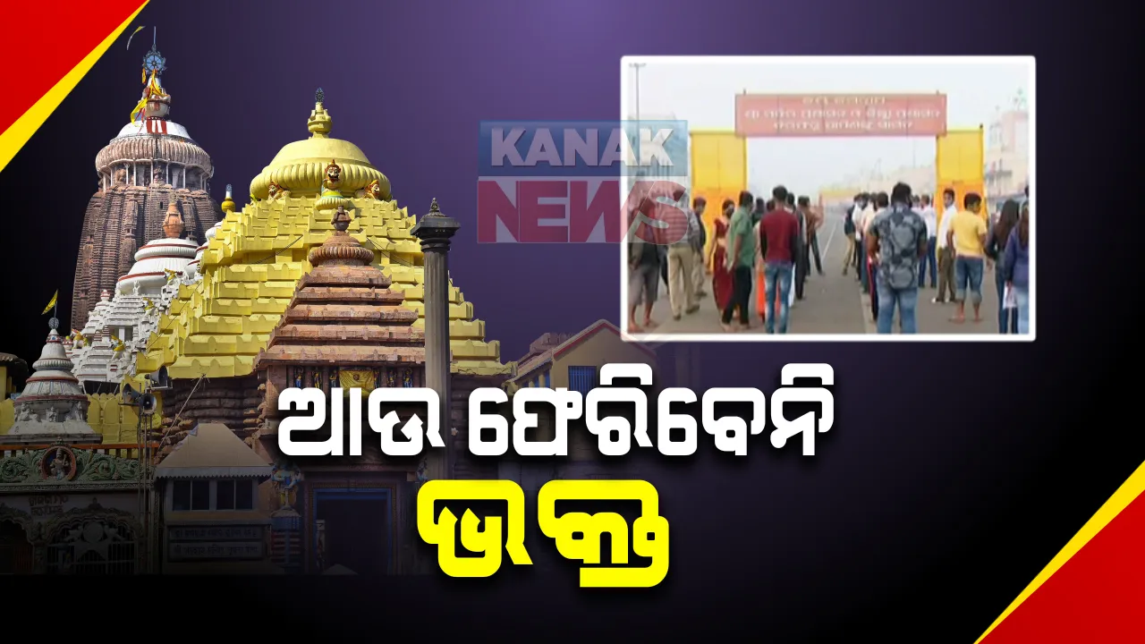  ବଡ ଠାକୁରଙ୍କ ଦର୍ଶନ ନପାଇ ଆଉ ଫେରିବ ନାହିଁ ଭକ୍ତ : କଟକଣା କୋହଳ କଲା ପୁରୀ ପ୍ରଶାସନ; ଏଣିକି ଘରୋଇ ହସ୍ପିଟାଲରେ କୋଭିଡ ଟେଷ୍ଟ କରିପାରିବେ ପର୍ଯ୍ୟଟକ