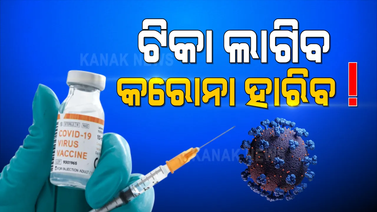  କରୋନା ବିରୋଧୀ ନିର୍ଣ୍ଣାୟକ ଲଢେଇ ପାଇଁ ପ୍ରସ୍ତୁତ ଭାରତ । କାଲି ସାରାଦେଶର ହେବ ମେଗା ଟିକାକରଣ, ଦିନ ସାଢେ ୧୦ଟାରେ ଶୁଭାରମ୍ଭ କରିବେ ପ୍ରଧାନମନ୍ତ୍ରୀ ନରେନ୍ଦ୍ର ମୋଦି ।