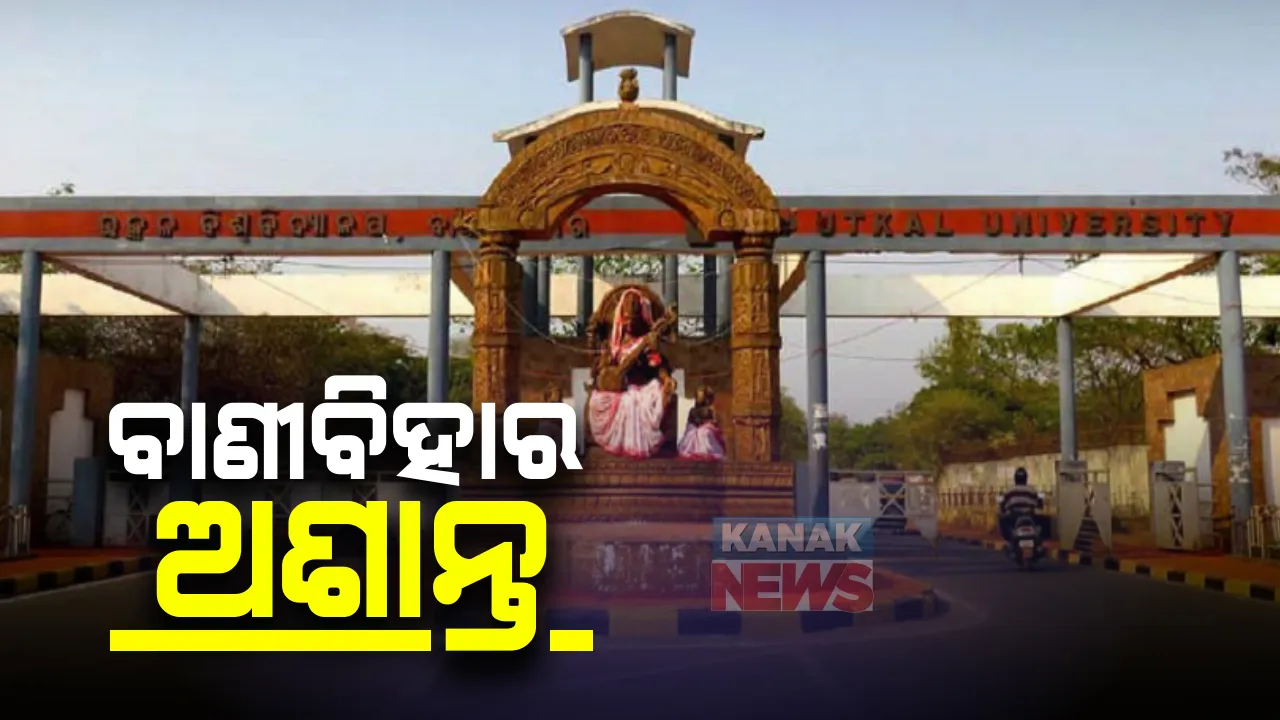  ବାଣୀବିହାରରେ କୁଳପତିଙ୍କ ଅଫିସ ଆଗରେ ଛାତ୍ରଙ୍କ ଧାରଣା: ଗତକାଲି ଗଣ୍ଡଗୋଳ ଘଟଣାରେ କାର୍ଯ୍ୟାନୁଷ୍ଠାନ ଦାବି