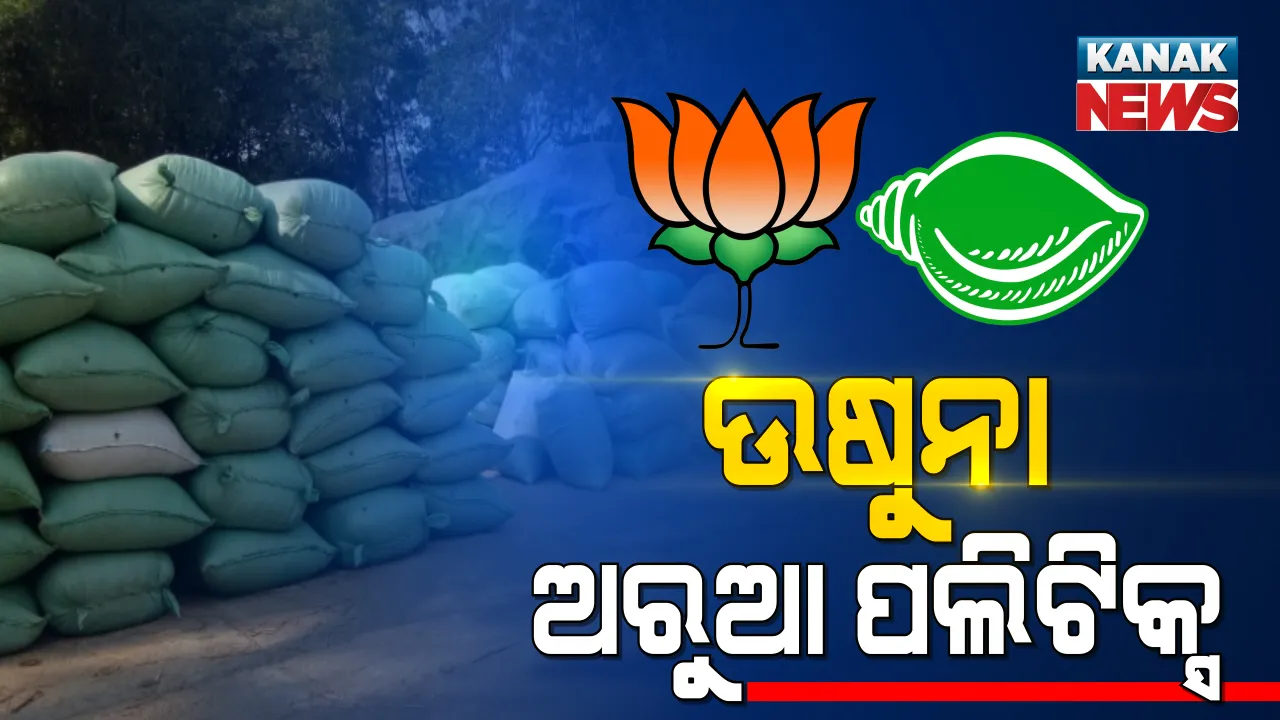  ଉଷୁନା, ଅରୁଆ ଚାଉଳ ରାଜନୀତି ଭିତରେ କେନ୍ଦ୍ରକୁ ଚିଠି ଲେଖିଲେ ରାଜ୍ୟ ଖାଦ୍ୟ ଯୋଗାଣ ମନ୍ତ୍ରୀ । ପିୟୂଷ ଗୋୟଲଙ୍କୁ ଚିଠିଲେଖି ତୁରନ୍ତ ସମାଧାନ ପାଇଁ କଲେ ଅନୁରୋଧ ।