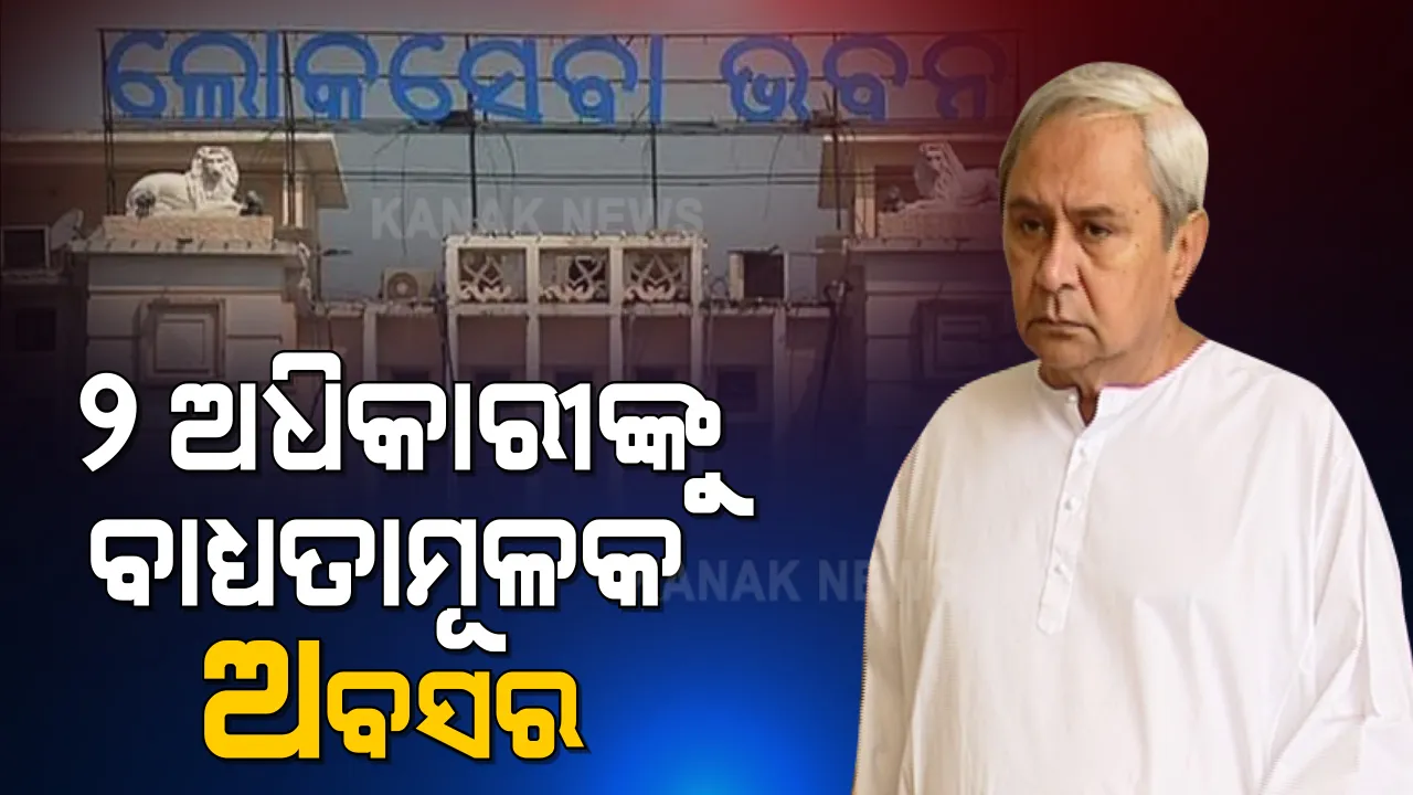  ରାଜ୍ୟ ସରକାରଙ୍କ ବଡ କାର୍ଯ୍ୟାନୁଷ୍ଠାନ । ଜଙ୍ଗଲ ବିଭାଗର ୨ ଅଧିକାରୀଙ୍କୁ ବାଧ୍ୟତାମୂଳକ ଅବସର ।