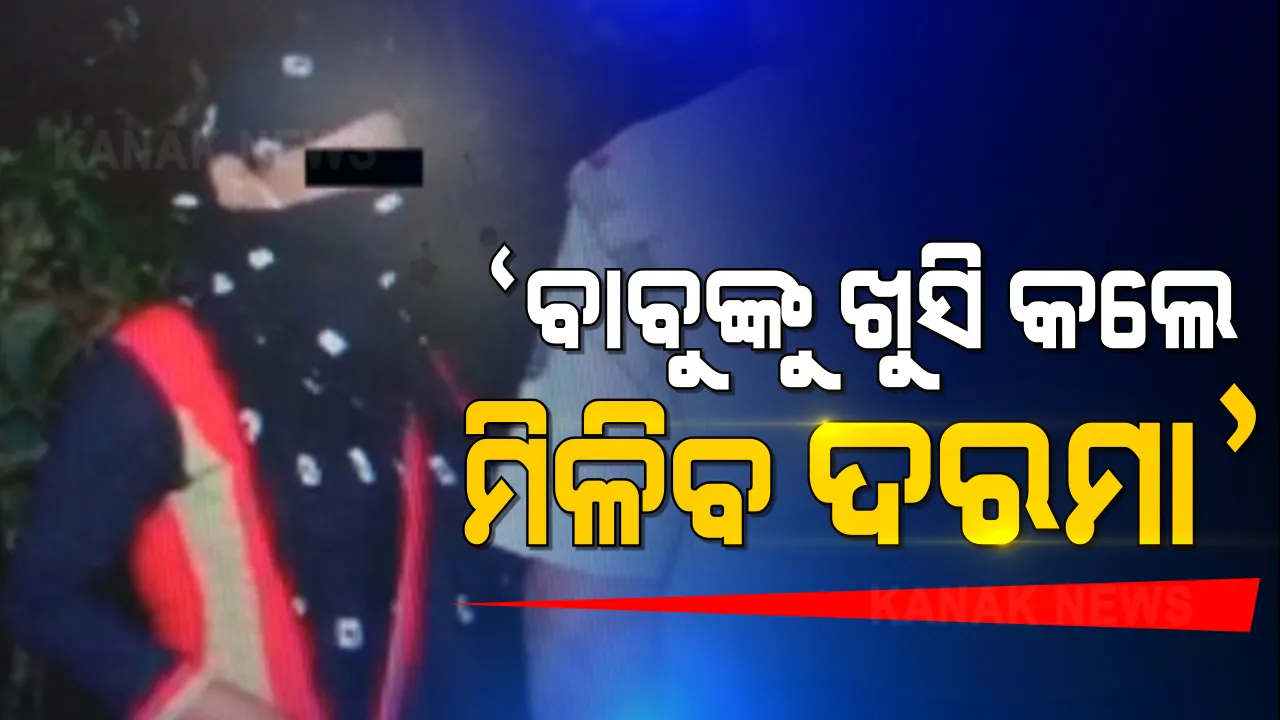  ଚାକିରୀ ଦେଇ ଦିବ୍ୟାଙ୍ଗ ଯୁବତୀଙ୍କୁ ଯୌନଶୋଷଣ ! ନିଖିଳ ଉତ୍କଳ ଶାରିରୀକ ଭିନ୍ନକ୍ଷମ କଲ୍ୟାଣ ମହାସଂଘର ସଂପାଦକଙ୍କ ନାଁରେ ସାଂଘାତିକ ଅଭିଯୋଗ