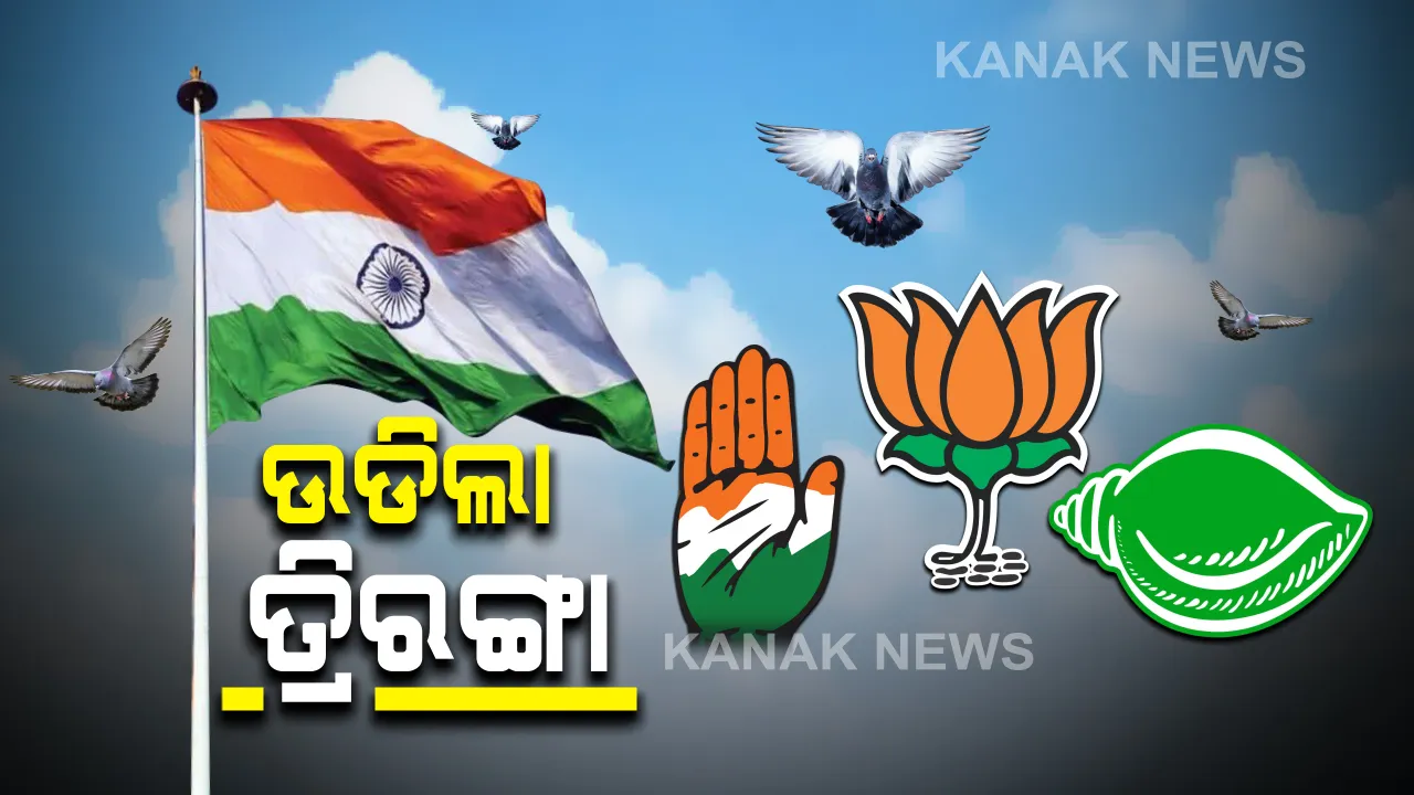  ରାଜ୍ୟର ୩ ପ୍ରମୁଖ ରାଜନୈତିକ ଦଳ ପାଳିଲେ ଗଣତନ୍ତ୍ର ଦିବସ: ଦଳୀୟ କାର୍ଯ୍ୟାଳୟରେ ଉଡିଲା ତ୍ରିରଙ୍ଗା
