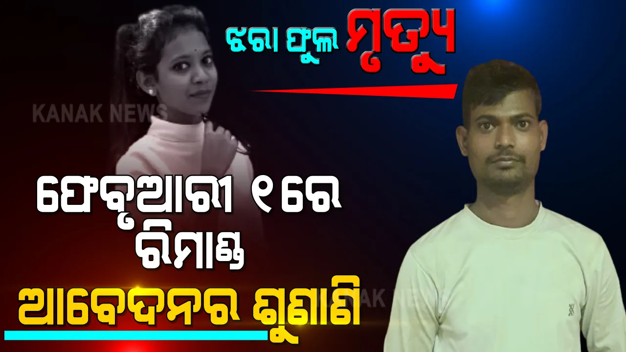  ରମାଦେବୀ ଛାତ୍ରୀ ଝରାଫୁଲ ମୃତ୍ୟୁ ମାମଲା । ଅଭିଯୁକ୍ତ ରାକେଶକୁ ବିଚାର ବିଭାଗୀୟ ହାଜତକୁ ପଠାଇଲେ କୋର୍ଟ । ଫେବୃଆରୀ ୧ରେ ରିମାଣ୍ଡ ଆବେଦନର ଶୁଣାଣି 