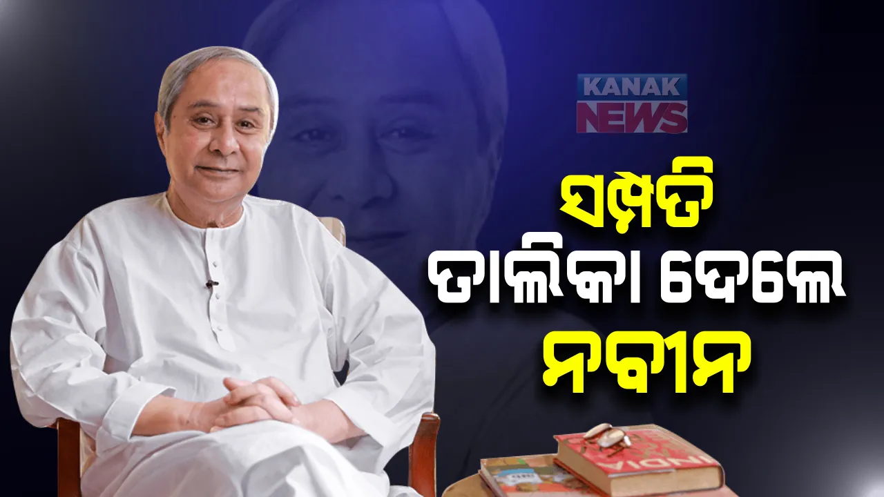  ସମ୍ପତି ତାଲିକା ଦେଲେ ମୁଖ୍ୟମନ୍ତ୍ରୀ ନବୀନ ପଟ୍ଟନାୟକ । ୨୦୧୯-୨୦ ପାଇଁଁ ସ୍ଥାବର-ଅସ୍ଥାବର ସମ୍ପତିର ଦେଲେ ହିସାବ । ୧କୋଟିରୁ ଅଧିକ ଟଙ୍କାର ଟର୍ମ ଡିପୋଜିଟ ସହ ରହିଛି ଅଢେଇ ଲକ୍ଷରୁ ଅଧିକ ମୂଲ୍ୟର ସୁନା ଗହଣା
