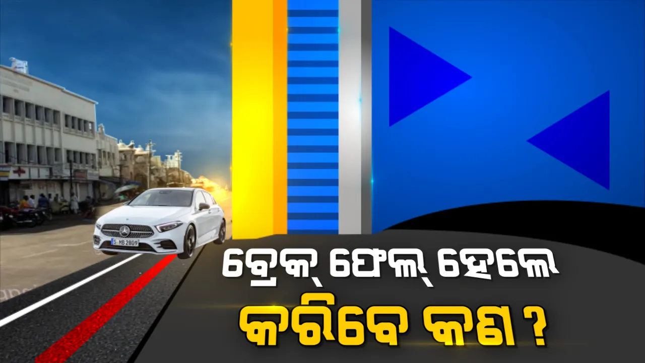  ଗାଡିର କାହିଁକି ହୁଏ ବ୍ରେକ୍ ଫେଲ୍? ବ୍ରେକ୍ ଫେଲ୍ ହେବା ପୂର୍ବରୁ ଗାଡିରେ ଦେଖାଦେଇଥାଏ କି କି ସଂକେତ? ଡ୍ରାଇଭିଂ ସମୟରେ ଗାଡିର ବ୍ରେକ୍ ଫେଲ୍ ହୋଇଗଲେ କରିବେ କଣ...