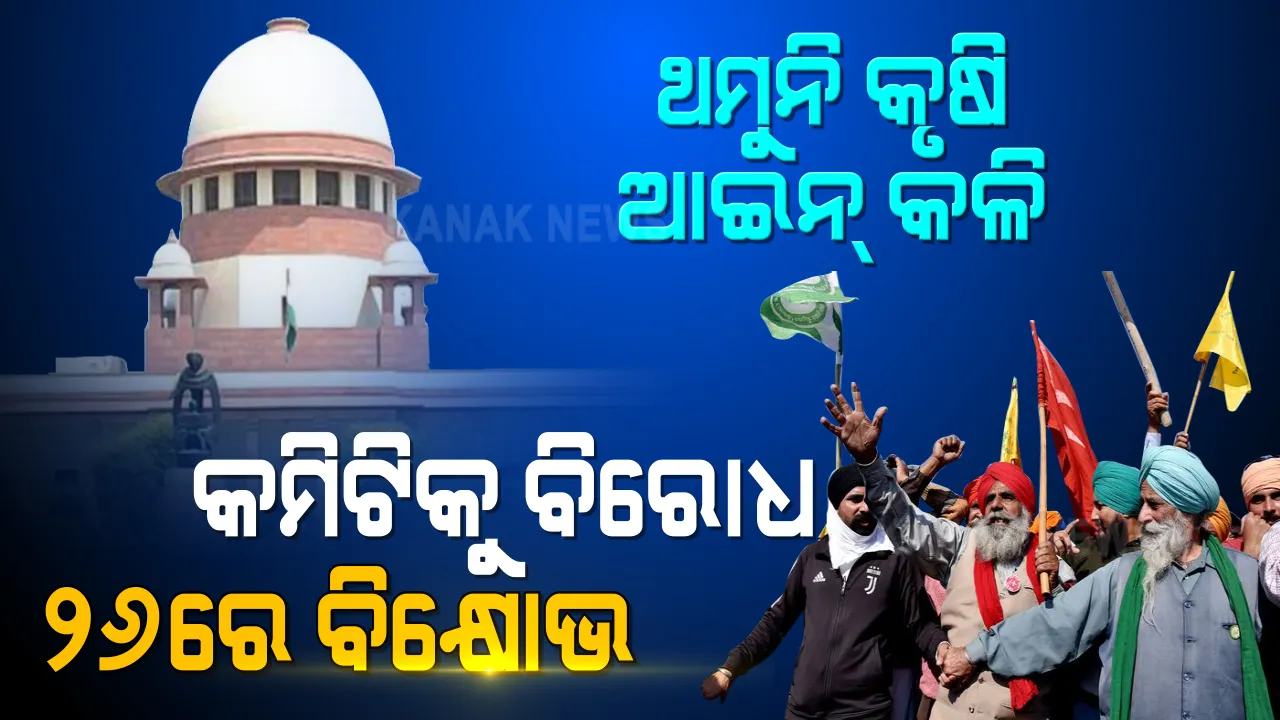  ସୁପ୍ରିମକୋର୍ଟଙ୍କ କମିଟି ଗଠନ ନିଷ୍ପତ୍ତିକୁ କୃଷକଙ୍କ ବିରୋଧ, ୨୬ରେ ଟ୍ରାକ୍ଟର ମାର୍ଚ୍ଚ କରିବାକୁ ଚାଷୀଙ୍କ ଜିଦ
