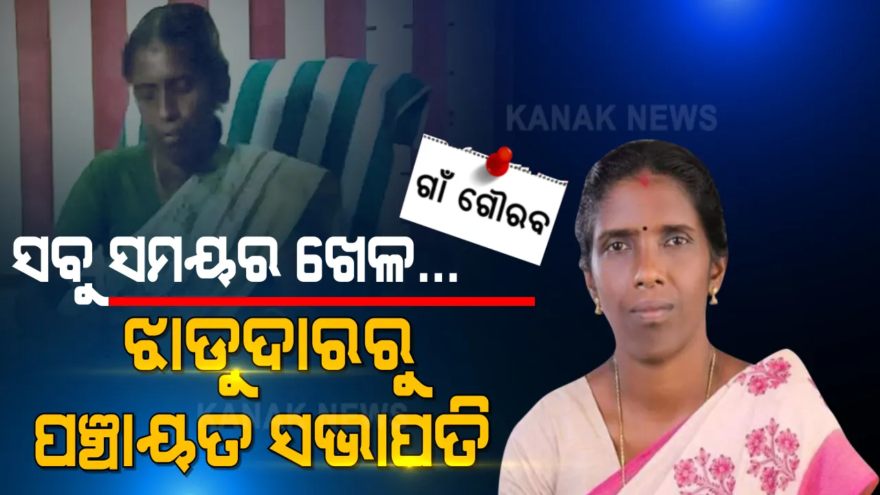  ପରିଶ୍ରମ ହିଁ ସଫଳତାର ଚାବିକାଠି । ଯେଉଁଠି ଥିଲେ ସଫେଇ କର୍ମଚାରୀ, ସେହି ପଞ୍ଚାୟତ ଅଫିସର ହେଲେ ସଭାପତି 
