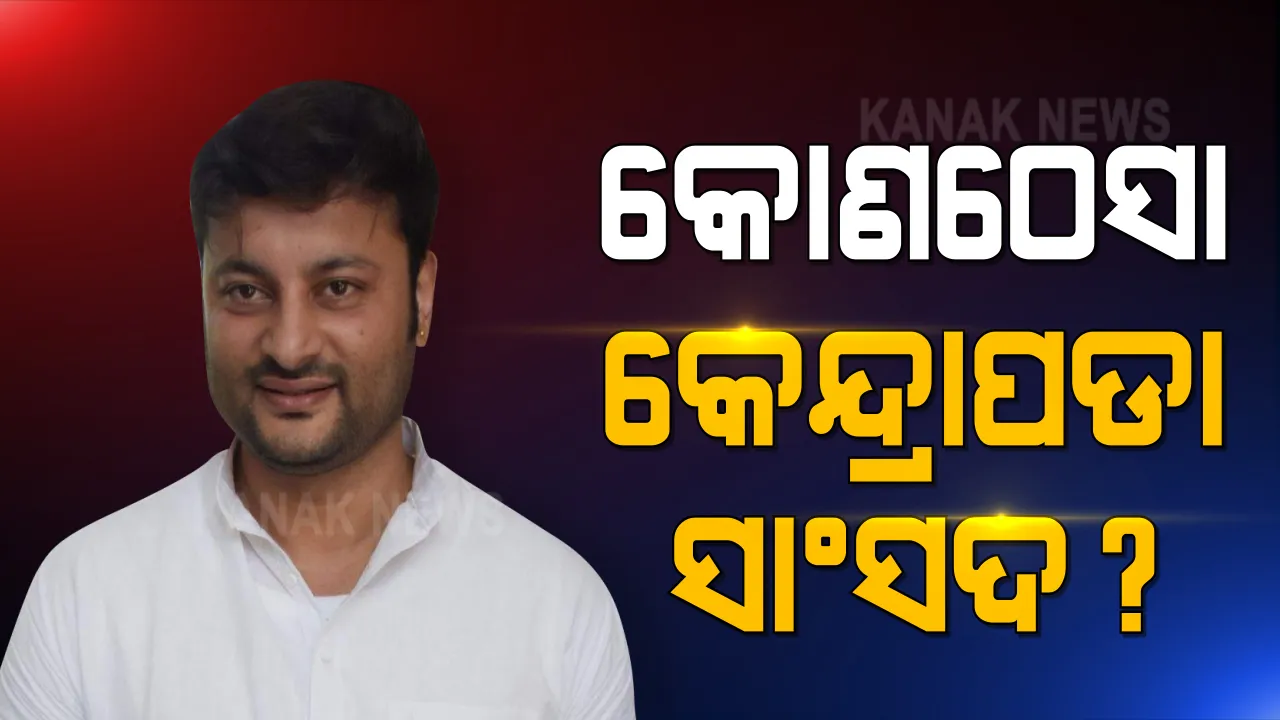  କେନ୍ଦ୍ରାପଡାରେ କାର୍ଯ୍ୟକ୍ରମ, ହେଲେ ଦେଖା ଯାଉନାହାନ୍ତି ସାଂସଦ ଅନୁଭବ ମହାନ୍ତି । ପାରିବାରିକ ବିବାଦ ପାଇଁ କୋଣଠେସା ହେଉଛନ୍ତି କି ଅନୁଭବ  ?