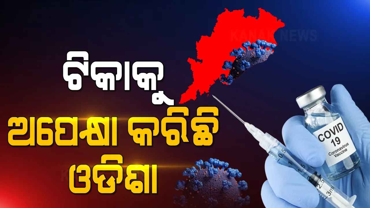  ଟିକାକୁ ଅପେକ୍ଷା କରିଛି ଓଡିଶା : ଟିକାକରଣର ଦୁଇ ତିନିଦିନ ପୂର୍ବରୁ ରାଜ୍ୟକୁ ଆସିପାରେ ଭ୍ୟାକ୍ସିନ; ୧୭ରୁ ୧୯ ଯାଏଁ ପୋଲିଓ ଟୀକାକରଣ ବଦଳରେ ହେବ କରୋନା ଟିକାକରଣ