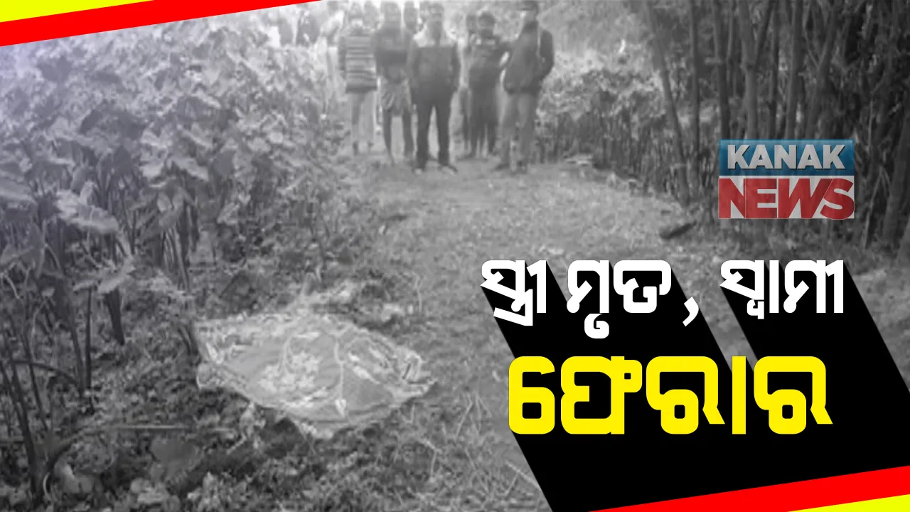  ବିବାହିତ ମହିଳାଙ୍କୁୁ ଗଳାକାଟି ହତ୍ୟା : ଗତକାଲିଠାରୁ ନଖୋଜ ଥିଲେ ମହିଳା, ସକାଳୁ ମିଳିଲା ମୃତ ଦେହ; ହତ୍ୟାକାଣ୍ଡ ପରଠାରୁ ଫେରାର ହୋଇଯାଇଛନ୍ତି ସ୍ୱାମୀ