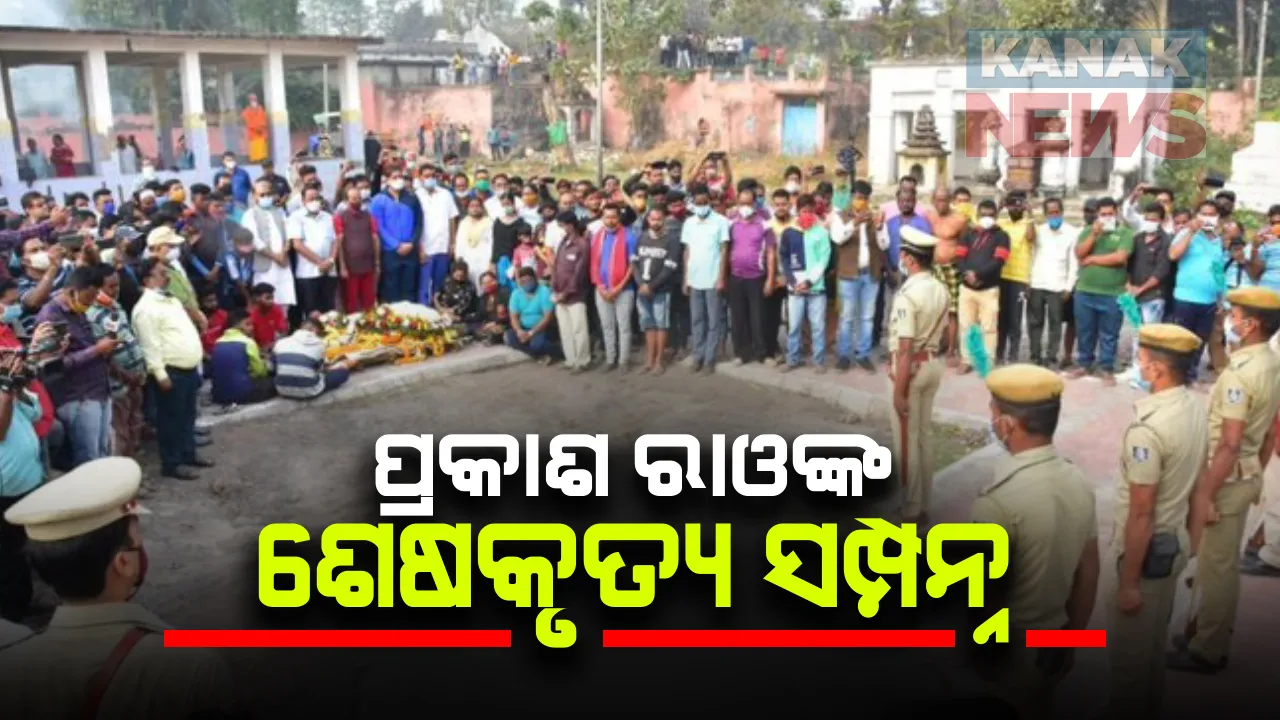  ପଦ୍ମଶ୍ରୀ ଡି. ପ୍ରକାଶ ରାଓଙ୍କ ଶେଷକୃତ୍ୟ ସମ୍ପନ୍ନ: ରାଷ୍ଟ୍ରୀୟ ମର୍ଯ୍ୟାଦାର ସହ ଦିଆଗଲା ଗାର୍ଡ଼ ଅଫ ଅନର; କଟକ କାଳିଆବୁଦା ଶ୍ମଶାନରେ ହେଲା ଶବଦାହ