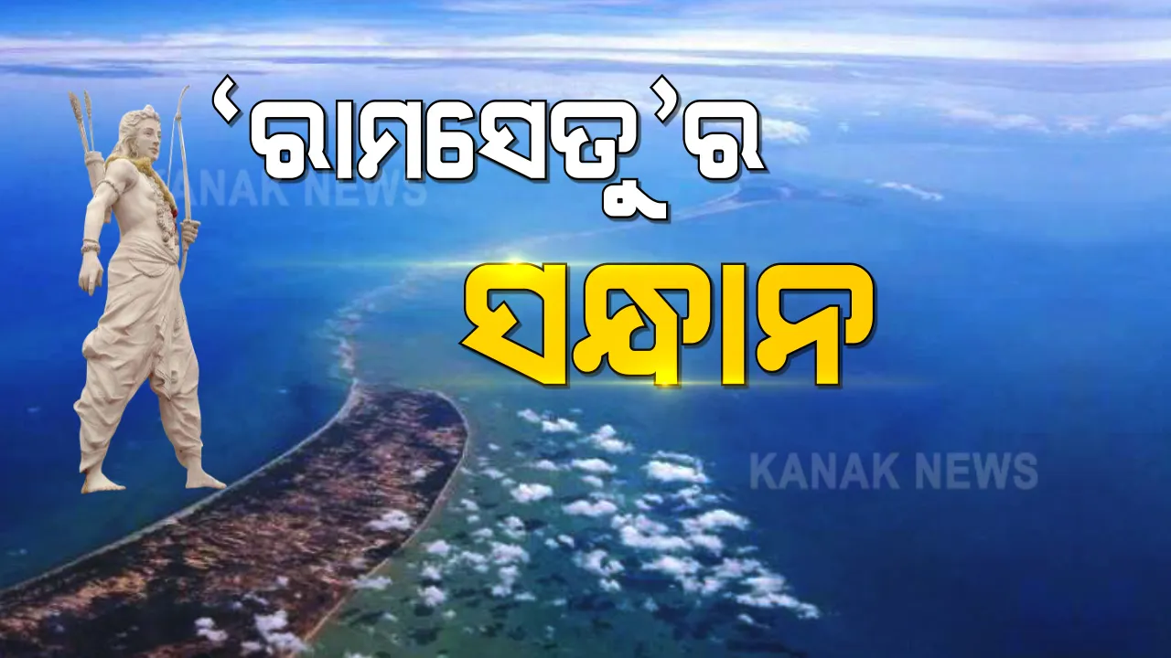  କେବେ ଓ କିଏ କରିଥିଲେ ରାମ ସେତୁ ନିର୍ମାଣ । ପୁରାଣ ବର୍ଣ୍ଣିତ ରାମସେତୁର ରହସ୍ୟ ଖୋଜିବ ପ୍ରତ୍ନତତ୍ୱ ସର୍ବେକ୍ଷଣ ସଂସ୍ଥା । ଭାରତରୁ ଶ୍ରୀଲଙ୍କାକୁ ପାଣି ଭିତରେ ଯୋଡୁଥିବା ବିଶାଳ ପଥର ବନ୍ଧର ହେବ ଅନୁସନ୍ଧାନ । 