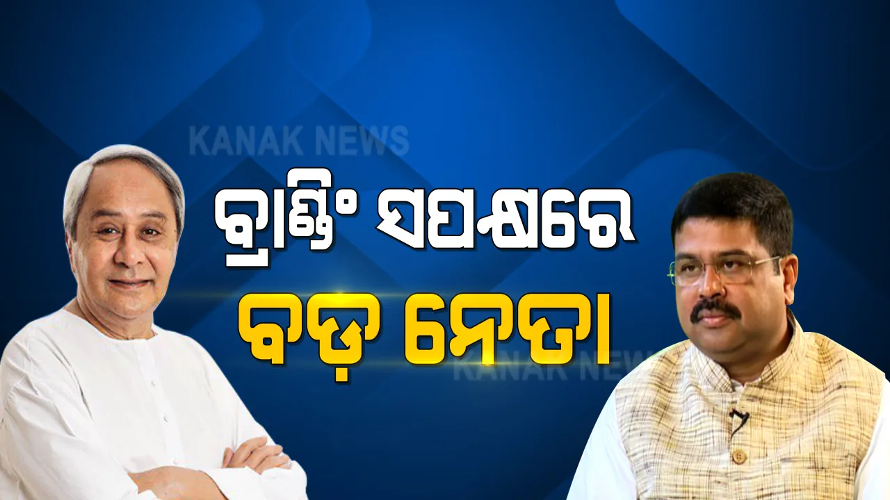  ସମ୍ବାଦର ବ୍ରାଣ୍ଡ ଅଫ ଓଡିଶା ପ୍ରାଇଡ ଅଫ ଇଣ୍ଡିଆ କାର୍ଯ୍ୟକ୍ରମ । ମୁଖ୍ୟମନ୍ତ୍ରୀ କହିଲେ, ଲୋକଙ୍କ ଆବଶ୍ୟକତାକୁ ପୂରଣ କରିପାରୁଥିବା ବ୍ରାଣ୍ଡ ପାଏ ସଫଳତା । 