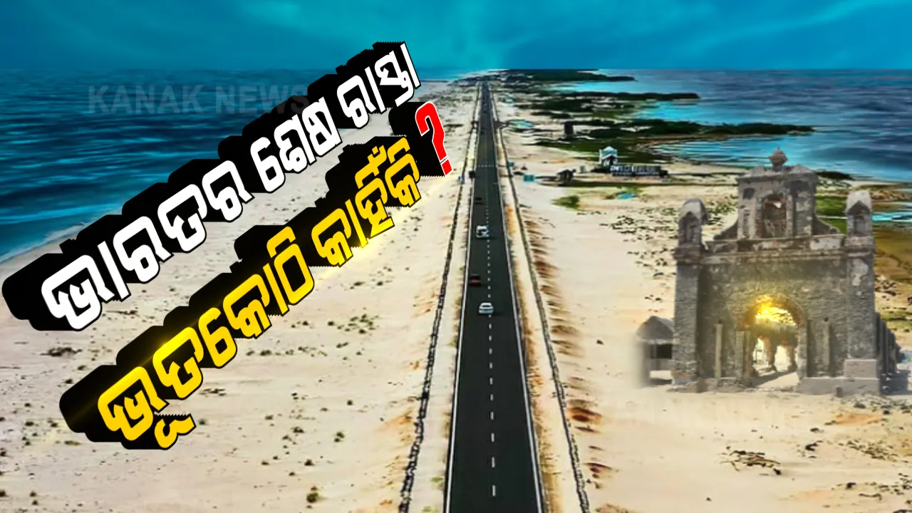  ଭାରତର ଶେଷ ରାସ୍ତା ଧନୁଷକୋଡି । ଲୋକଙ୍କ ବିଶ୍ୱାସ ଅନୁସାରେ ଏଇଠି ରହିଛି ରାମସେତୁ । ଜାଣନ୍ତୁ, ଏହାର ଇତିହାସ