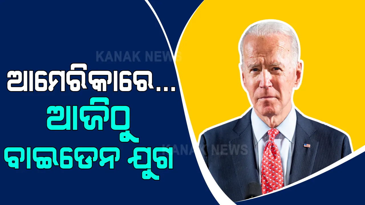  ଆମେରିକାରେ ଆରମ୍ଭ ହେଲା ବାଇଡେନ ଯୁଗ । ରାଷ୍ଟ୍ରପତି ଭାବେ ଶପଥ ନେଲେ ଜୋ ବାଇଡେନ ।