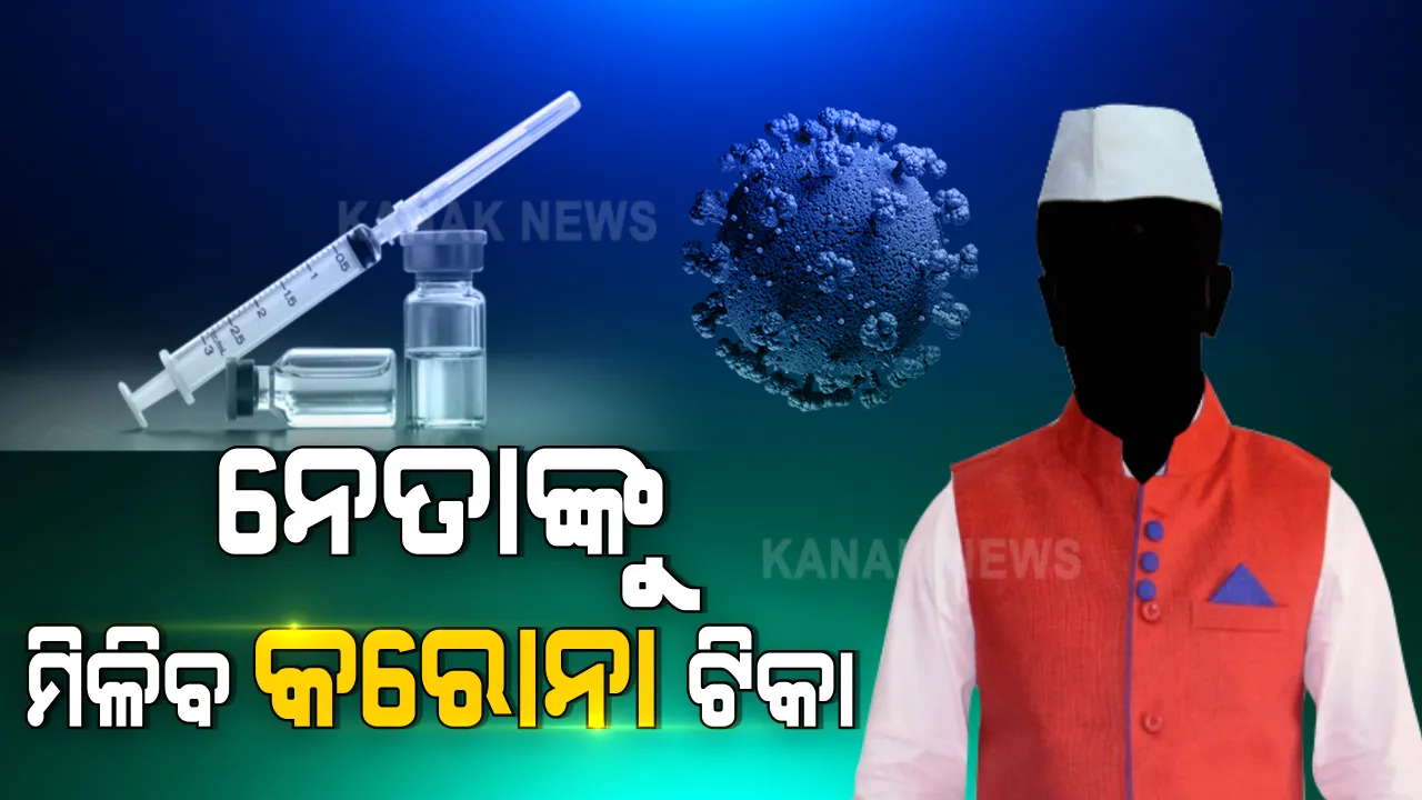  ଦ୍ୱିତୀୟ ପର୍ଯ୍ୟାୟରେ ନେତା ନେଇପାରନ୍ତି କରୋନା ଟିକା । ପ୍ରଧାନମନ୍ତ୍ରୀ, ମୁଖ୍ୟମନ୍ତ୍ରୀଙ୍କ ସମେତ ୫୦ ବର୍ଷରୁ ଅଧିକ ମନ୍ତ୍ରୀ, ସାଂସଦ ଓ ବିଧାୟକଙ୍କ ହୋଇପାରେ ଟିକାକରଣ