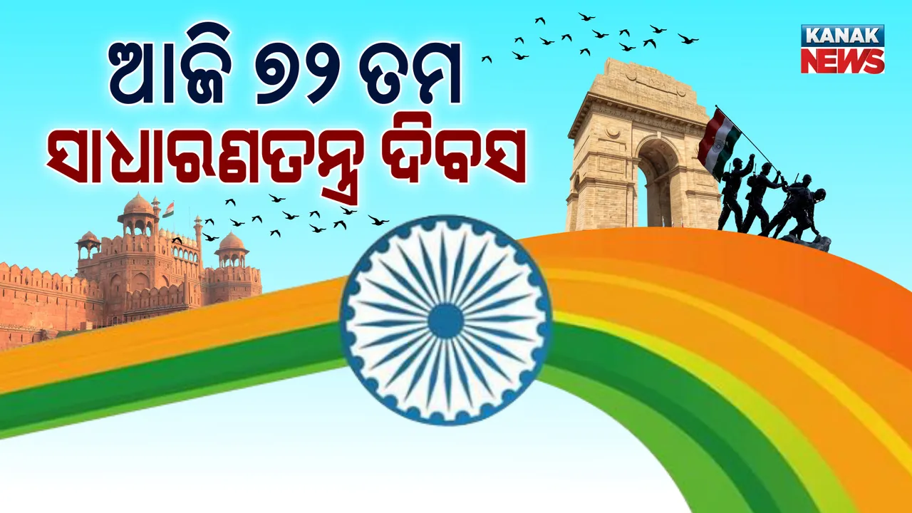  ଦେଶ ପାଳୁଛି ୭୨ତମ ସାଧାରଣତନ୍ତ୍ର ଦିବସ: କରୋନା କଟକଣା ଭିତରେ ଦିଲ୍ଲୀରେ ଜାତୀୟ ସ୍ତରୀୟ ପରେଡ; ବିଶ୍ୱ ଦେଖିବ ଭାରତର ସୈନ୍ୟ ଓ ସାଂସ୍କୃତିକ ଶକ୍ତି