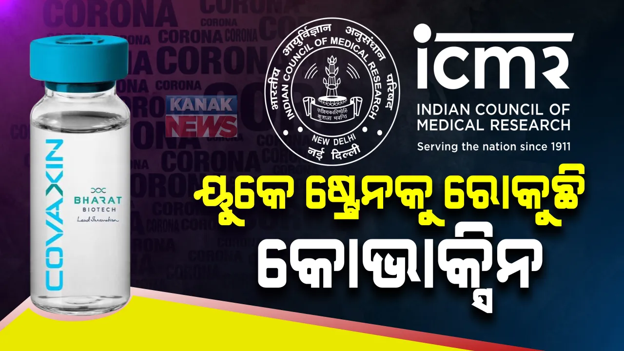  ୟୁକେ ଷ୍ଟ୍ରେନକୁ ରୋକୁଛି ସ୍ୱଦେଶୀ ଟିକା କୋଭାକ୍ସିନ: ଆଇସିଏମଆର ଗବେଷଣାରୁ ହେଲା ସ୍ପଷ୍ଟ; ଶରୀରରେ ବିକଶିତ ହେଉଥିବା ଆଂଟିବଡିକୁ ରୋକିବାରେ ହେଉଛି ସମର୍ଥ