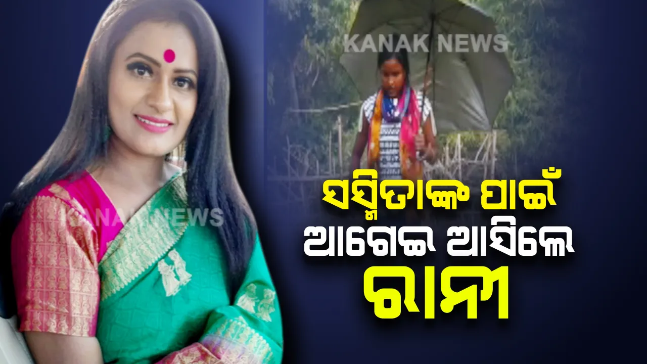  ବାଲିପାଟଣାର ଛାତ୍ରୀଙ୍କୁ ସହଯୋଗର ହାତ ବଢାଇଲେ ରାନୀ ପଣ୍ଡା: ପରିବାର ଚଳାଇବାକୁ ମେଣ୍ଢା ଚରାଉଛନ୍ତି ସସ୍ମିତା; ପାଠପଢା ପାଇଁ ସମସ୍ତ ସହାୟତା ଦେବାକୁ ରାନୀଙ୍କ ପ୍ରତିଶ୍ରୁତି