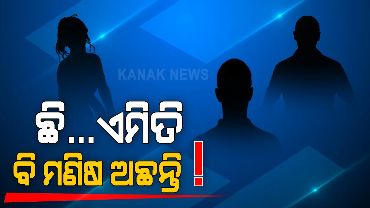  ଗଞ୍ଜାମରେ ୭ ବର୍ଷର ଝିଅ ସହ ଦୁଷ୍କର୍ମ । ପାଟି କରିବାରୁ ଗଳା କାଟିଦେଲେ ୨ ଯୁବକ