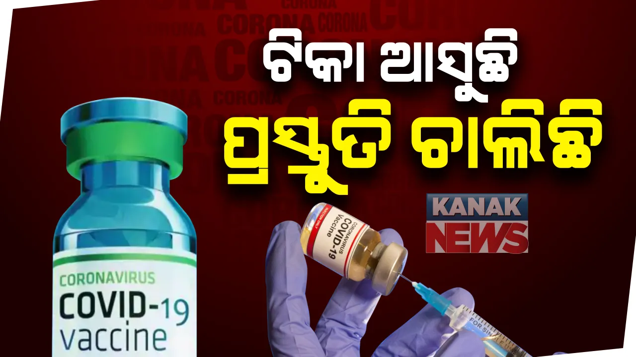  ଖୁବଶୀଘ୍ର ଦେଶରେ ହେବ ଟିକାକରଣ : ଆଜି ସବୁ ରାଜ୍ୟର ସ୍ୱାସ୍ଥ୍ୟମନ୍ତ୍ରୀଙ୍କ ସହ ଆଲୋଚନା କରିବେ କେନ୍ଦ୍ର ସ୍ୱାସ୍ଥ୍ୟମନ୍ତ୍ରୀ; ୮ ତାରିଖରେ ହେବ ଆଉ ଏକ ଡ୍ରାଏ ରନ୍