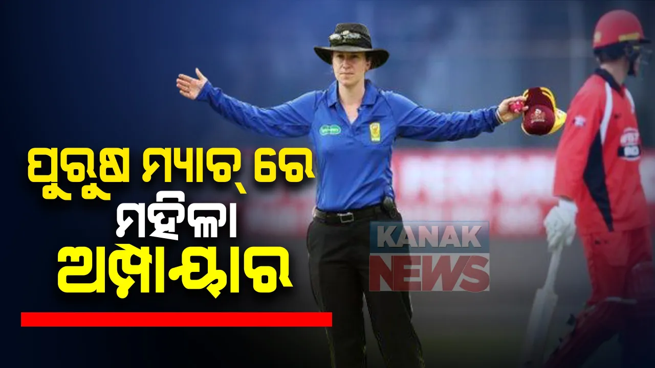  କ୍ରିକେଟ୍ ଇତିହାସରେ ପ୍ରଥମ ଘଟଣା । ଭାରତ -ଅଷ୍ଟ୍ରେଲିଆ ଟେଷ୍ଟ ମ୍ୟାଚରେ ଦେଖିବାକୁ ମିଳିଲା  ମହିଳା ଅମ୍ପାୟାର । ଚତୁର୍ଥ ଅମ୍ପାୟାର ଭାବେ ତୁଲାଉଛନ୍ତି ଦାୟିତ୍ୱ