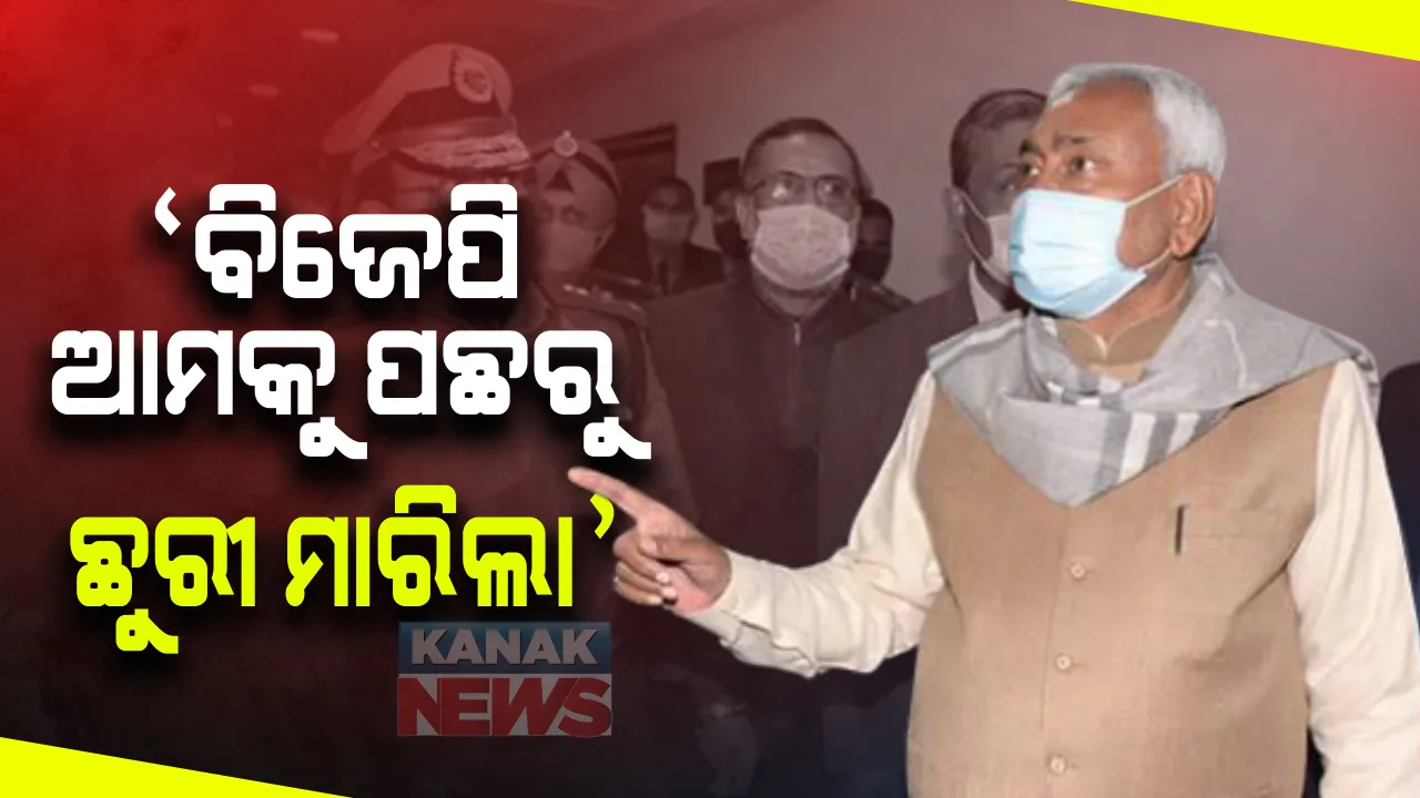  ବିଜେପି ଓ ଜେଡିୟୁ ମଧ୍ୟରେ ବଢୁଛି ଦୂରତା । ନିତୀଶଙ୍କ ସାମ୍ନାରେ ଜେଡିୟୁ ନେତା କହିଲେ ବିଜେପି ଆମ ପିଠିରେ ପଛରୁ ଛୁରୀ ମାରିଲା । ସେପଟେ ବିଜେପି କହିଲା ନିତୀଶଙ୍କ ବିନା ଚାଲିବନି ସରକାର