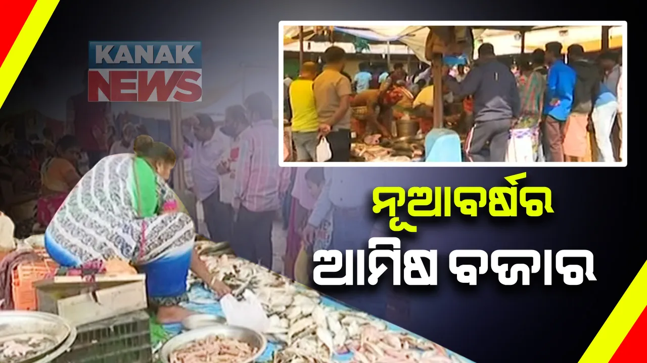  ଜୟପୁରରେ ନୂଆବର୍ଷର ଆମିଷ ବଜାର : ଆମିଷ କିଣିବାକୁ ଦୋକାନ ଆଗରେ ପ୍ରବଳ ଭିଡ; ପାଦ ପକାଇବାକୁ ନାହିଁ ଜାଗା
