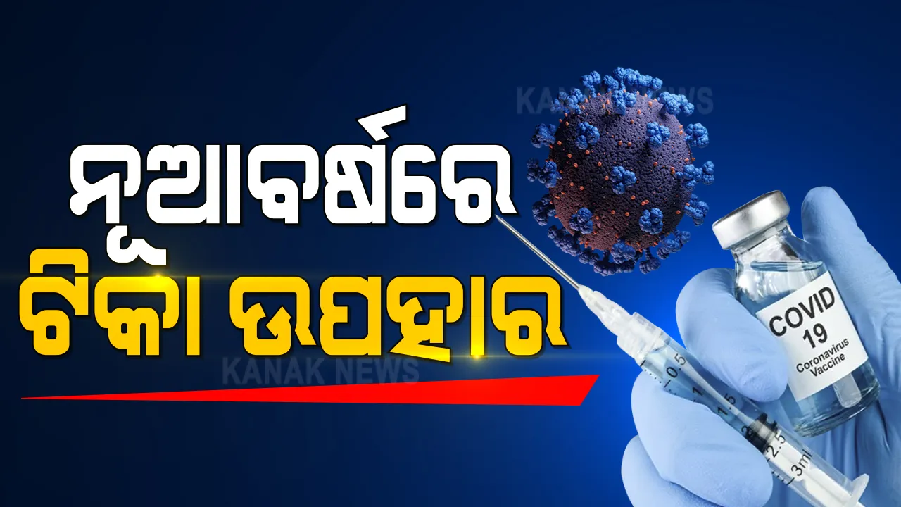 ନୂଆ ବର୍ଷର ପ୍ରଥମ ଦିନରେ ଆସିଲା ସବୁଠୁ ବଡ଼ ଖବର: ଭାରତରେ ଅକ୍ସଫୋର୍ଡ ଟିକାକୁ ମିଳିଲା ସବୁଜ ସଂକେତ; ସିରମ୍ ଇନଷ୍ଟିଚ୍ୟୁଟକୁ ଟ୍ୱିଟ୍ କରି ଶୁଭେଚ୍ଛା ଜଣାଇଲେ ନବୀନ