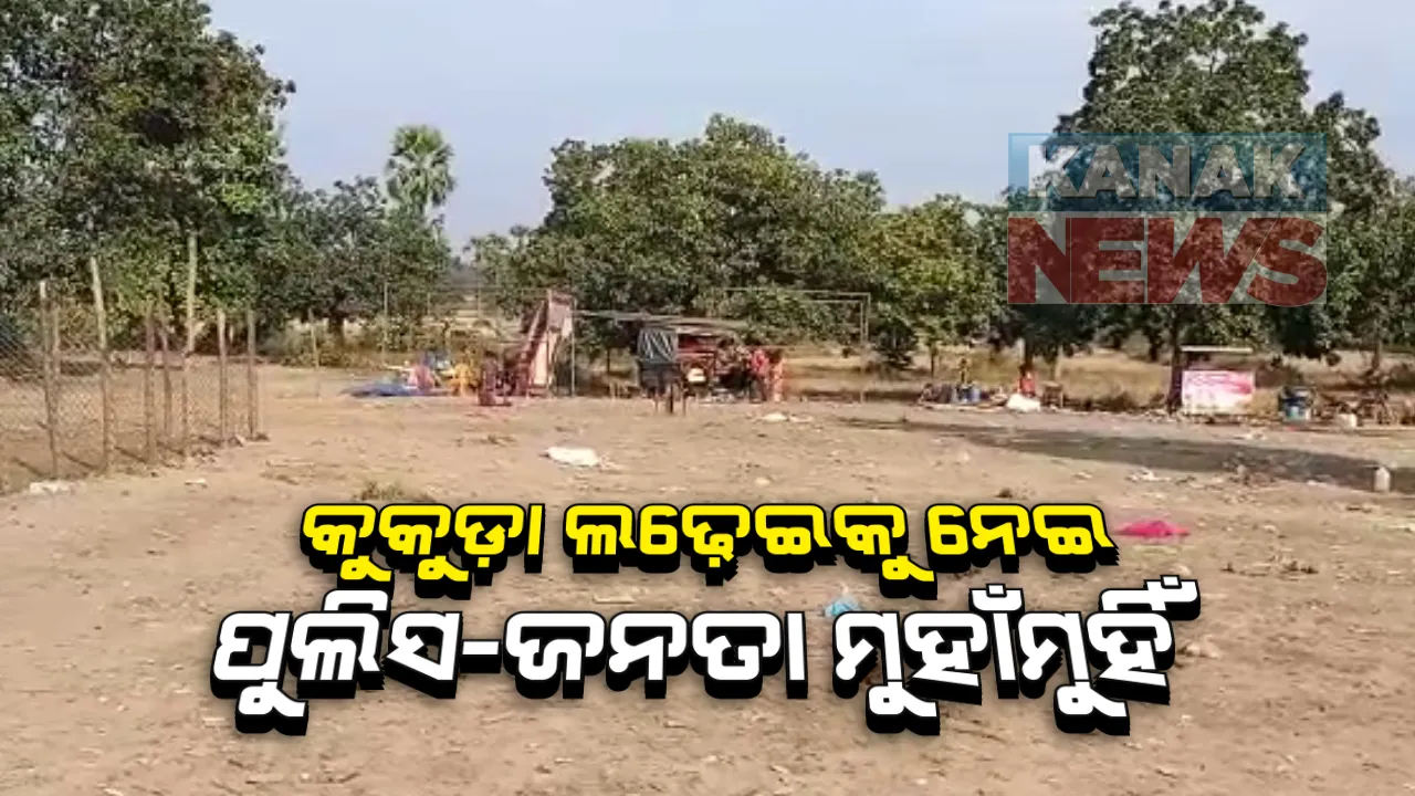  କୁକୁଡ଼ା ଲଢ଼େଇକୁ ନେଇ ପୁଲିସ-ଜନତା ଖଣ୍ଡଯୁଦ୍ଧ: ଚଢ଼ାଉ ବେଳେ ଏସଡ଼ିପିଓଙ୍କ ଉପରକୁ ଟେକା ପଥର ମାଡ଼ କଲେ ଗାଁଲୋକ