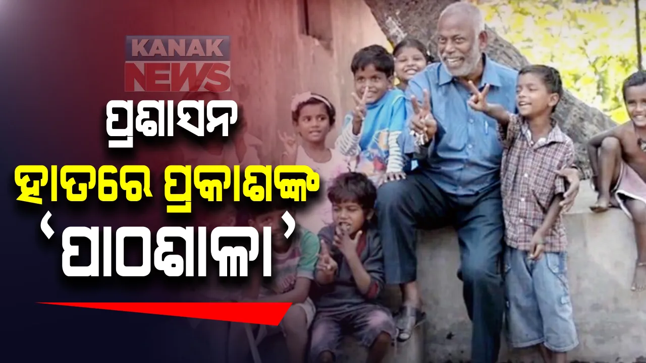  ପଦ୍ମଶ୍ରୀ ଡି. ପ୍ରକାଶ ରାଓଙ୍କ ସ୍କୁଲର ଦାୟିତ୍ୱ ନେବ ଜିଲ୍ଲା ପ୍ରଶାସନ : କଟକ ଜିଲ୍ଲାପାଳଙ୍କ ସୂଚନା; ପ୍ରକାଶ ରାଓଙ୍କ ମହତ ଉଦ୍ଦେଶ୍ୟକୁ ଜାରି ରଖିବାକୁ ପ୍ରଶାସନର ଉଦ୍ୟମ 